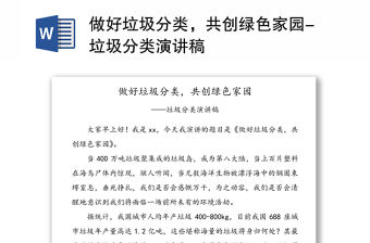 做好垃圾分類，共創綠色家園-垃圾分類演講稿