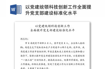 以黨建統領科技創新工作全面提升黨支部建設標準化水平
