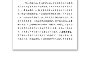 以黨建統領科技創新工作全面提升黨支部建設標準化水平