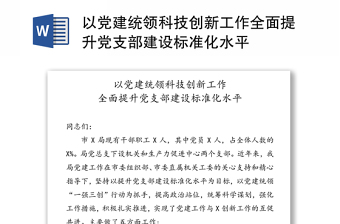 以黨建統(tǒng)領科技創(chuàng)新工作全面提升黨支部建設標準化水平