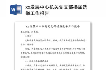 xx發(fā)展中心機(jī)關(guān)黨支部換屆選舉工作報(bào)告
