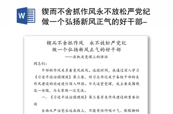 锲而不舍抓作风永不放松严党纪做一个弘扬新风正气的好干部-在机关党课上的讲话