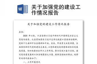 關(guān)于加強(qiáng)黨的建設(shè)工作情況報(bào)告