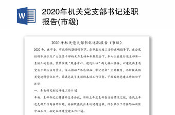 2020年機關黨支部書記述職報告(市級)
