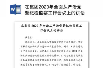 在集團2020年全面從嚴治黨暨紀檢監察工作會議上的講話