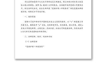 特色黨建品牌創(chuàng)建實(shí)施方案匯編(5篇)(含集團(tuán)公司)