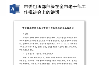 2022組織部長老干部工作講話