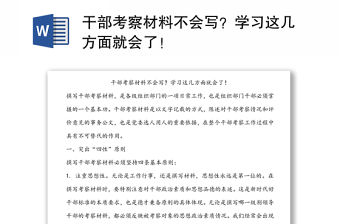 干部考察材料不會寫？學習這幾方面就會了！