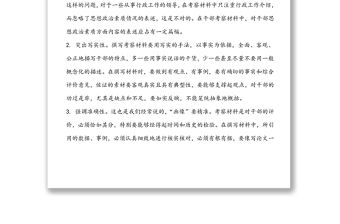 干部考察材料不會寫？學習這幾方面就會了！