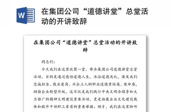 在集團(tuán)公司“道德講堂”總堂活動(dòng)的開講致辭
