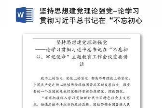 堅持思想建黨理論強黨-論學習貫徹習近平總書記在“不忘初心牢記使命”主題教育工作會議重要講話