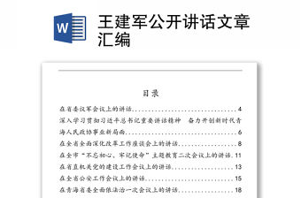 王建軍公開講話文章匯編