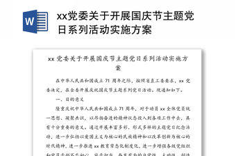 xx黨委關(guān)于開展國慶節(jié)主題黨日系列活動實施方案