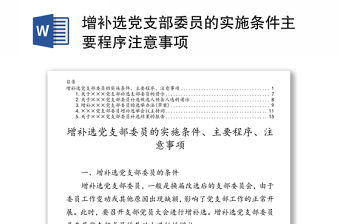 增補選黨支部委員的實施條件主要程序注意事項