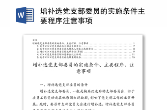 增補(bǔ)選黨支部委員的實(shí)施條件主要程序注意事項(xiàng)