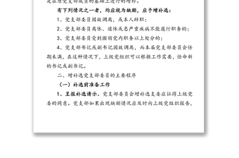 增補(bǔ)選黨支部委員的實(shí)施條件主要程序注意事項(xiàng)
