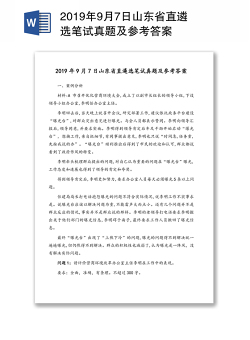 2019年9月7日山东省直遴选笔试真题及参考答案
