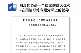 制度优势是一个国家的最大优势-在国情形势专题党课上的辅导报告