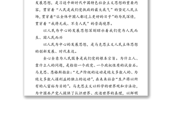 公文材料:中国共产党永远与人民心连心-深入学习贯彻习近平新时代中国特色社会主义思想