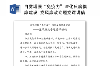 自覺增強(qiáng)“免疫力”深化反腐倡廉建設(shè)-黨風(fēng)廉政專題黨課講稿