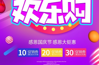 粉紫色欢庆国庆欢乐购国庆节海报设计图片