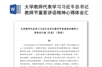 大学教师代表学习习近平总书记教师节重要讲话精神心得体会汇编(5段)(高校)