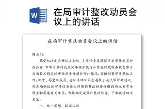 在局審計(jì)整改動員會議上的講話