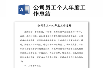 公司員工個(gè)人年度工作總結(jié)