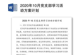2020年10月党支部学习活动方案计划