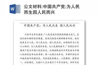 公文材料:中國共產(chǎn)黨:為人民而生因人民而興