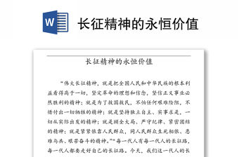 長征精神的永恒價值