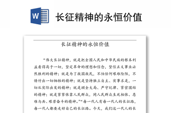 2021長(zhǎng)征精神思政課課件
