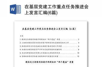 在基層黨建工作重點任務推進會上發言匯編(6篇)