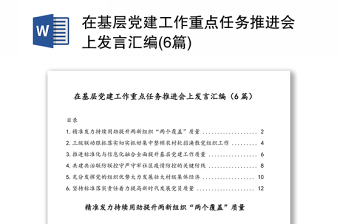 在基層黨建工作重點(diǎn)任務(wù)推進(jìn)會(huì)上發(fā)言匯編(6篇)