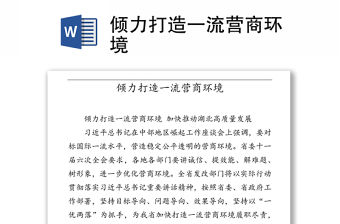 傾力打造一流營(yíng)商環(huán)境