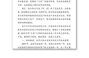 領導講話:在全省黨委農辦主任農業農村局長視頻會議上的講話