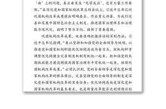 鞏固機構改革成果推進國家治理體系和治理能力現代化-論學習貫徹習近平總書記在深化黨和國家機構改革總結會議重要講話