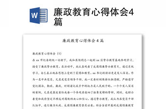 廉政教育心得體會(huì)4篇