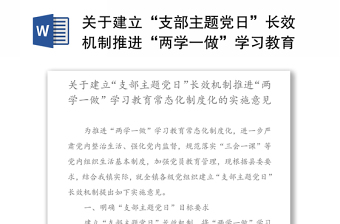 關(guān)于建立“支部主題黨日”長(zhǎng)效機(jī)制推進(jìn)“兩學(xué)一做”學(xué)習(xí)教育常態(tài)化制度化的實(shí)施意見