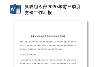 县委组织部2020年前三季度党建工作汇报