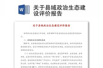 2021縣域政治生態(tài)建設(shè)報(bào)告