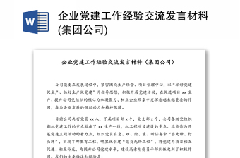 企業(yè)黨建工作經(jīng)驗交流發(fā)言材料(集團公司)