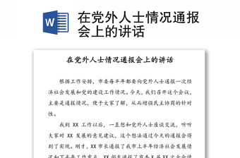 在黨外人士情況通報會上的講話
