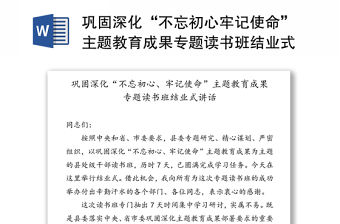 鞏固深化“不忘初心牢記使命”主題教育成果專題讀書班結業式講話
