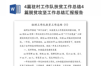 4篇駐村工作隊扶貧工作總結4篇脫貧攻堅工作總結匯報報告