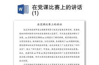 在黨課比賽上的講話(1)