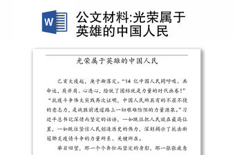 公文材料:光榮屬于英雄的中國人民