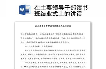 在主要領(lǐng)導(dǎo)干部讀書班結(jié)業(yè)式上的講話