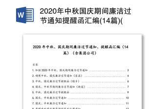 2020年中秋國慶期間廉潔過節通知提醒函匯編(14篇)(含集團公司)