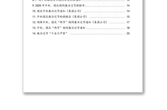 2020年中秋國慶期間廉潔過節通知提醒函匯編(14篇)(含集團公司)